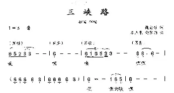 三峡路_合唱歌谱_词曲:魏金哲 石玉泉