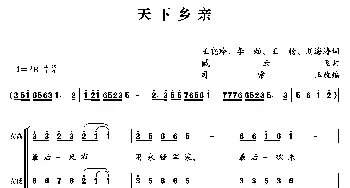 天下乡亲_合唱歌谱_词曲:王晓岭 等 臧云飞曲、司常玉改编