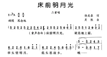 床前明月光_合唱歌谱_词曲:杨成春 吴凯