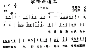 歌唱巡道工_合唱歌谱_词曲:邓超荣 邓超荣