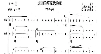 美丽的草原我的家_合唱歌谱_词曲:火花 阿拉腾奥勒