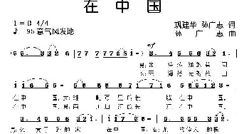 在中国_合唱歌谱_词曲:巩建华 孙广志 孙广志