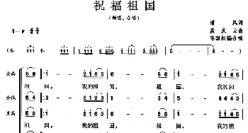 祝福祖国_合唱歌谱_词曲:清风 孟庆云