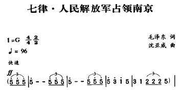 军歌金曲：七律・人民解放军占领南京_合唱歌谱_词曲:毛泽东 沈亚威