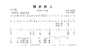 圆梦路上_合唱歌谱_词曲:关世辉 锡伯族川哥（关继川）