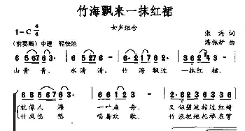 竹海飘来一抹红裙_合唱歌谱_词曲:张海 潘振新