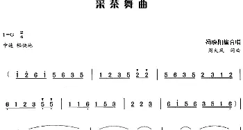 采茶舞曲_合唱歌谱_词曲:周大风 周大风曲 冯晓阳编合唱