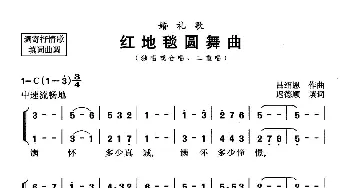 红地毯圆舞曲_合唱歌谱_词曲:迟德顺填词 吕绍恩