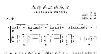 在那遥远的地方_合唱歌谱_词曲:王洛宾 王洛宾