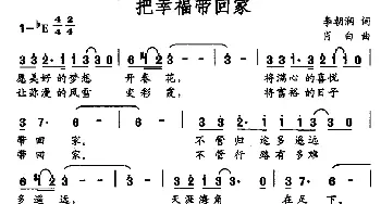 把幸福带回家_合唱歌谱_词曲:李朝润 肖白