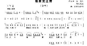 相聚龙江情_合唱歌谱_词曲:邓天书、大光 李大光