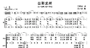 出彩龙州_合唱歌谱_词曲:吕燕强 吕少贤