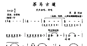 茶马古道_合唱歌谱_词曲:寒桑 寒桑