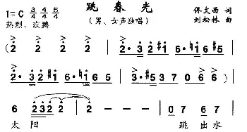 跳春光_合唱歌谱_词曲:佟文西 刘松林