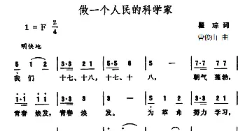 做一个人民的科学家_合唱歌谱_词曲:瞿琮 曹俊山