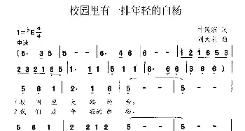 校园里有一排年轻的白杨_合唱歌谱_词曲:叶延滨 刘天礼