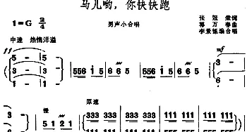 马儿哟，你快快跑_合唱歌谱_词曲:张冠荣 郭万春作曲、李景铄编合唱