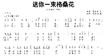 送你一束格桑花_合唱歌谱_词曲:杨双举 杨季涛