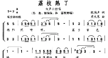 荔枝熟了_合唱歌谱_词曲:张鸿声 熊大果