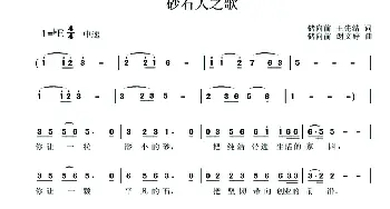 砂石人之歌_合唱歌谱_词曲:王先结、储向前 储向前、谢文婷