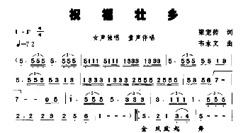 祝福壮乡_合唱歌谱_词曲:梁宠传 韦永文