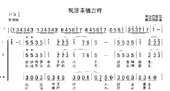 祝您幸福吉祥_合唱歌谱_词曲: