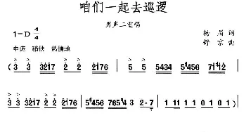 咱俩一同去巡逻_合唱歌谱_词曲:杨眉 舒京