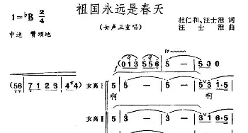 祖国永远是春天_合唱歌谱_词曲:杜仁和 汪士淮 汪士淮