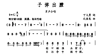 子弹出膛_合唱歌谱_词曲:丁大勇 文佳良