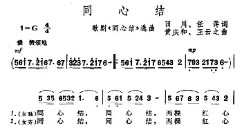 同心结_合唱歌谱_词曲:田川、任萍 黄庆和、王云之