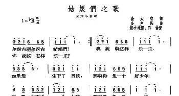 姑娘们之歌_合唱歌谱_词曲:金太熙 金声民