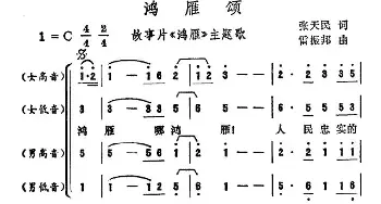 鸿雁颂_合唱歌谱_词曲:张天明 雷振邦