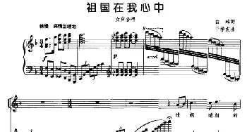 祖国在我心中_合唱歌谱_词曲:白玮 于学友