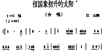 祖国象初升的太阳_合唱歌谱_词曲:江山 冰河