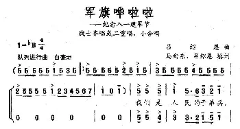 军旗哗啦啦_合唱歌谱_词曲:吕绍恩 马向东、吕绍恩