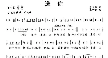 送你_合唱歌谱_词曲:赵大国 朱加农