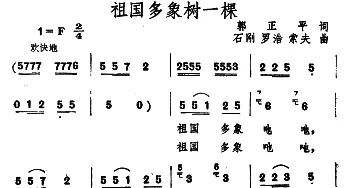 祖国多象树一棵_合唱歌谱_词曲:郭正平 石刚 等