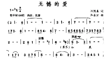 无憾的爱_合唱歌谱_词曲:汪国真 李名方