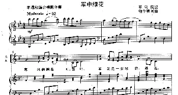 军中绿花_合唱歌谱_词曲: 颂今编词曲