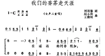 我们的茶香走天涯_合唱歌谱_词曲:刘祖慈 陆小秋 王锦琦