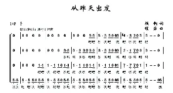 从昨天出发_合唱歌谱_词曲:顾钢 程源