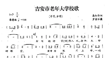 吉安市老年大学校歌_合唱歌谱_词曲:集体 罗吉仁