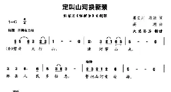 定叫山河换新装_合唱歌谱_词曲: