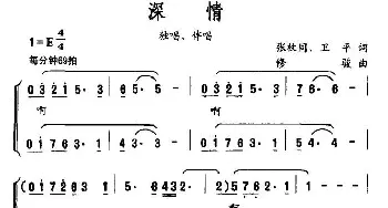 深情_合唱歌谱_词曲:张枚同 卫平 修骏