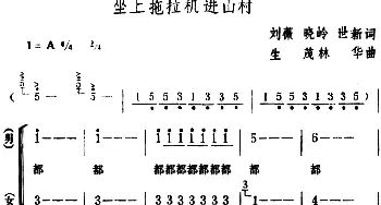 坐上拖拉机进山村_合唱歌谱_词曲:刘薇、晓岭、世新 生茂、林华