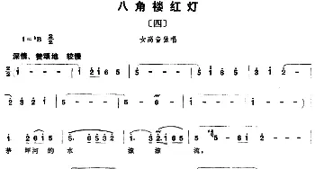 组歌井冈山颂〔四〕八角楼红灯_合唱歌谱_词曲:石祥，宝贵，洪源 田光，生茂，傅晶