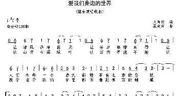 爱我们身边的世界_合唱歌谱_词曲:吴善翎 巫定定