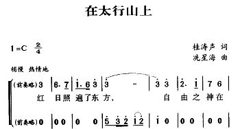 军歌金曲：在太行山上_合唱歌谱_词曲:桂涛声 冼星海