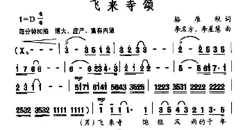 飞来寺颂_合唱歌谱_词曲:骆雁秋 李名方 李星慧