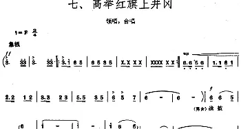 《毛泽东同志主办农民运动讲习所颂歌》组曲：七、高举红旗上井冈_合唱歌谱_词曲: